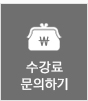 수강료문의하기