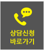 상담신청하기