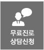 무료진로상담신청