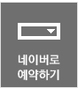 네이버로 예약하기