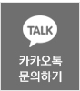 카카오톡 문의하기