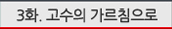 SGA소개툰 3화