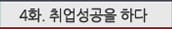 SGA소개툰 4화