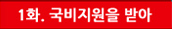 SGA소개툰 1화