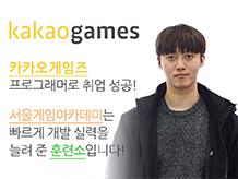 [은종혁]서울게임아카데미는 빠르게 개발 실력을 늘려 준 훈련소입니다!