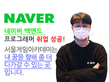 [고태영]서울게임아카데미는 내 꿈을 향해 좀 더 다가갈 수 있는 곳 입니다.