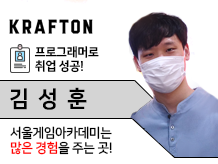 [김성훈] 서울게임아카데미는 많은 경험을 주는 곳!