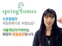 [이호정] 서울게임아카데미는 취업의 발돋움판입니다.