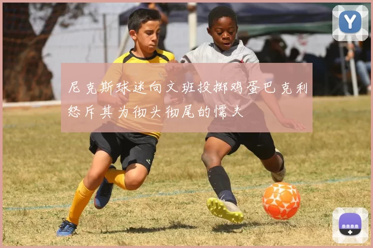 尼克斯球迷向文班投掷鸡蛋巴克利怒斥其为彻头彻尾的懦夫